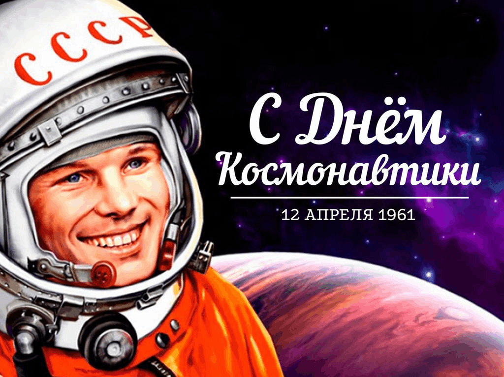 12 апреля - День Космонавтики.