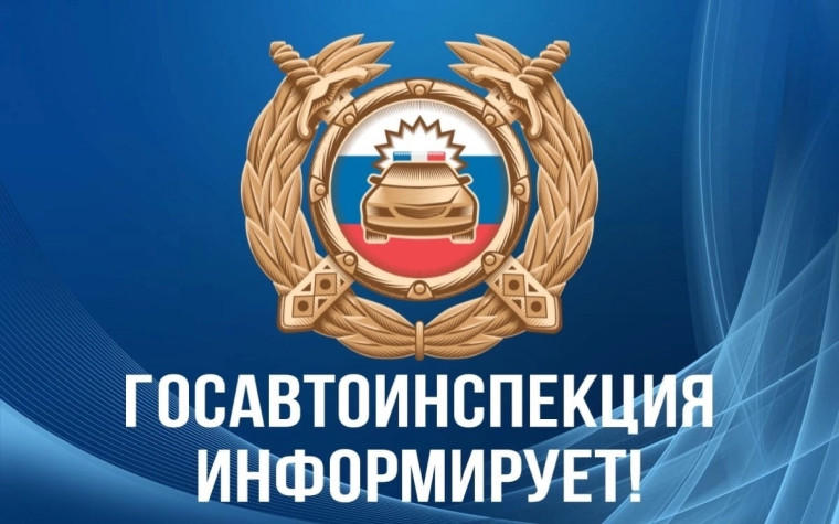 Госавтоинспекция Алтайского края информирует.