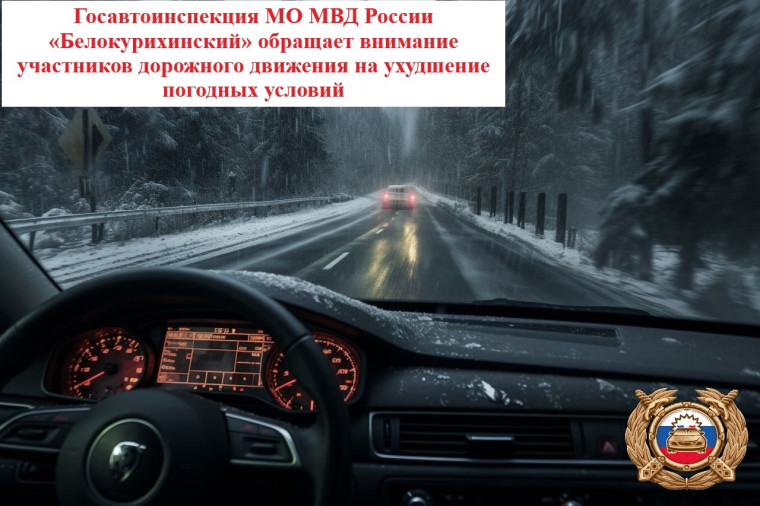 Госавтоинспекция МО МВД России «Белокурихинский» обращает внимание участников дорожного движения на ухудшение погодных условий.