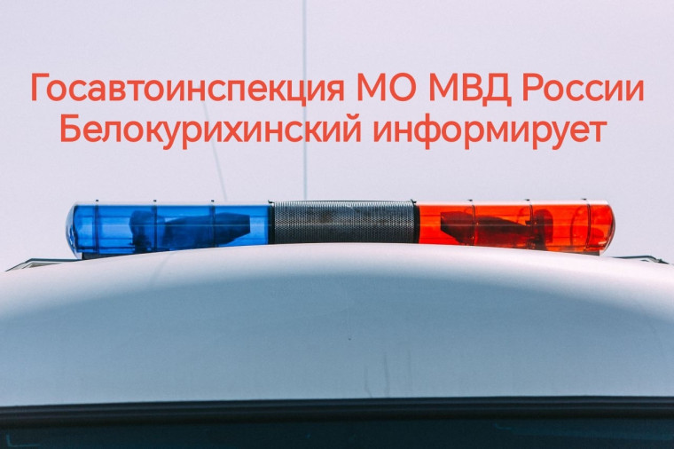 Госавтоинспекция МО МВД России "Белокурихинский " информирует.