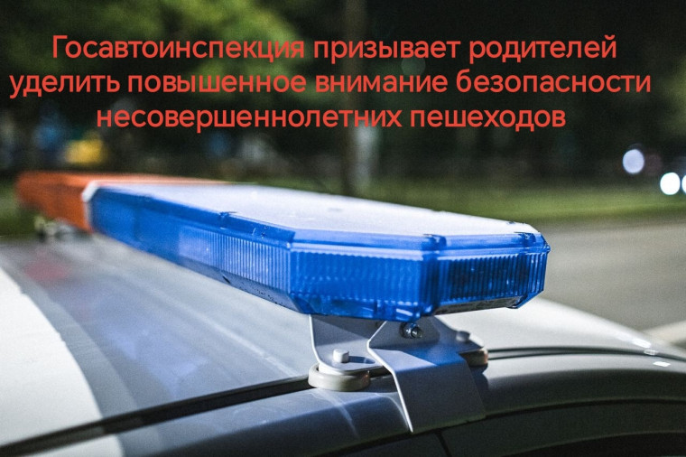 Госавтоинспекция призывает родителей уделить повышенное внимание безопасности несовершеннолетних пешеходов.